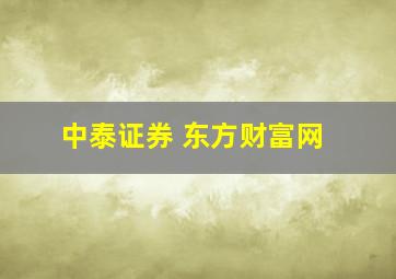 中泰证券 东方财富网